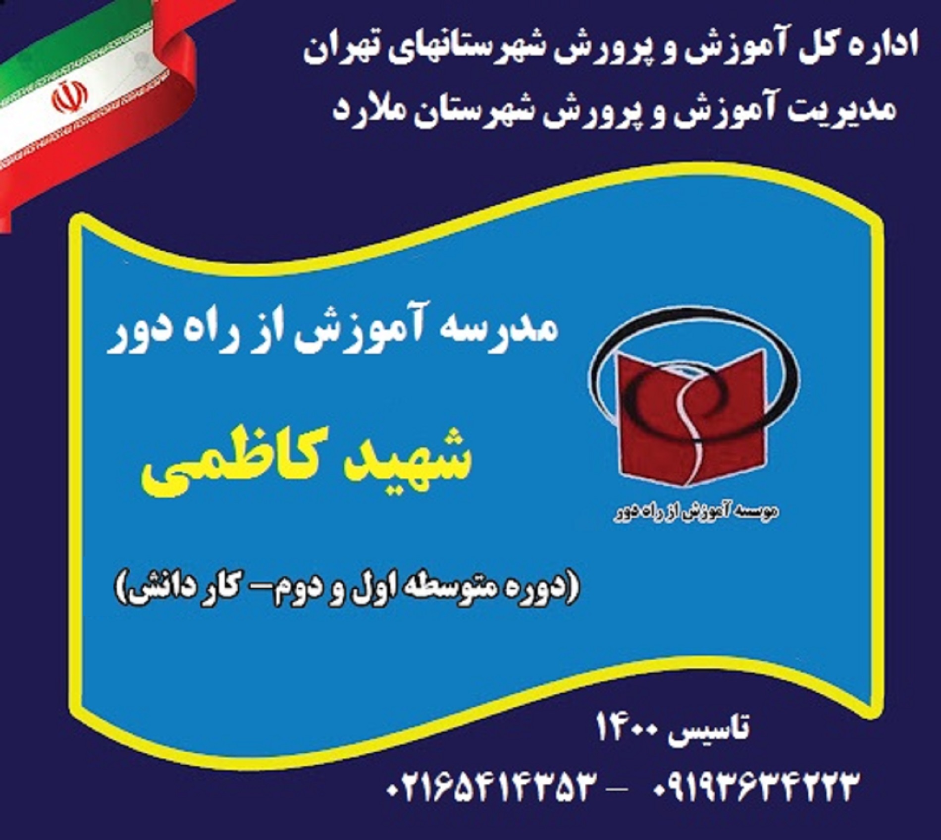 مدرسه آموزش از راه دور الکترونیکی شهید کاظمی